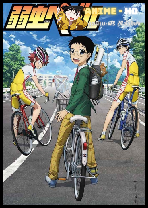 Yowamushi Pedal โอตาคุน่องเหล็ก ภาค1 ซับไทย