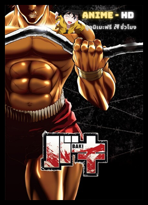 Baki The Great Raitai Tournament Saga บากิ ตำนานการประลองไรไต ภาค1 พากย์ไทย