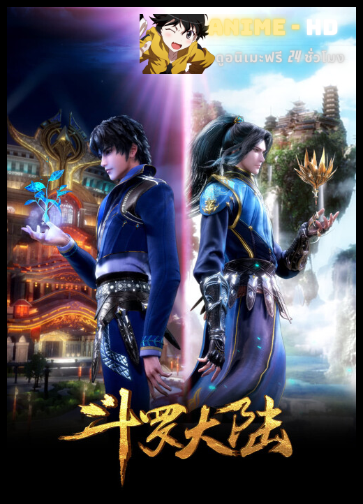 Douluo Dalu (Soul Land) ตำนานจอมยุทธ์ภูตถังซาน พากย์ไทย