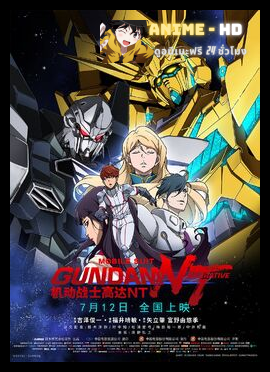 Mobile Suit Gundam Narrative โมบิลสูท กันดั้ม นาราทีฟ พากย์ไทย