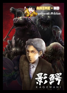 Kagewani ภาค1 ซับไทย