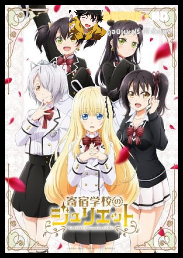 Kishuku Gakkou no Juliet รักลับๆข้ามหอของนายหมากับน้องแมว ซับไทย