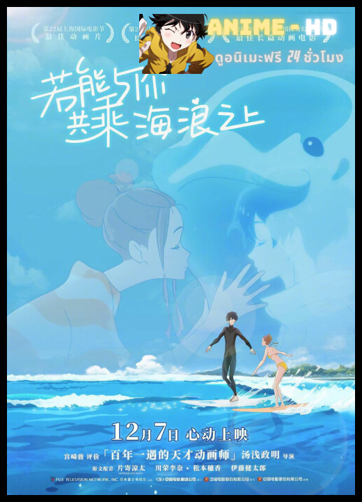 Ride Your Wave (Kimi to, nami ni noretara) คำสัญญา..ปาฎิหาริย์รัก 2 โลก 2019 ซับไทย