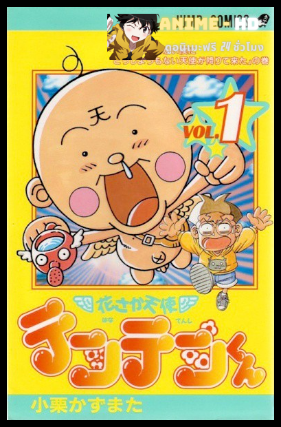 Hanasaka Tenshi Tenten-kun เท็นเท็นคุง เทวดาหัวโตโอ้โหกวนจัง พากษ์ไทย