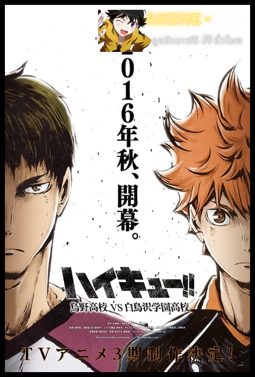 Haikyuu Third Season ไฮคิว คู่ตบฟ้าประทาน ภาค 3 ซับไทย