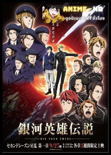 Ginga Eiyuu Densetsu Die Neue These Seiran ภาค2 ซับไทย
