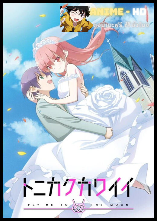 Tonikaku Kawaii จะยังไงภรรยาผมก็น่ารัก ซับไทย