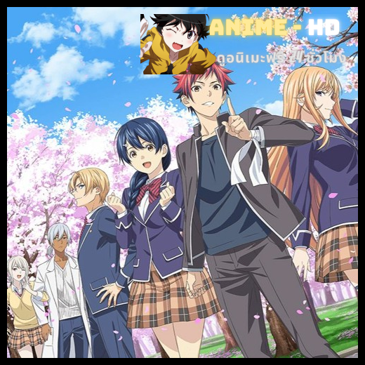 Shokugeki no Soma ยอดนักปรุงโซมะ ภาค5 พากย์ไทย (เสียง True)