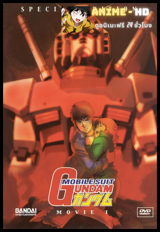 [Removie1-1981] Mobile Suit Gundam 0079 the Movie โมบิล สูท กันดั้ม 0079 เดอะมูฟวี่ บันทึกลับสงครามหนึ่งปี พากย์ไทย