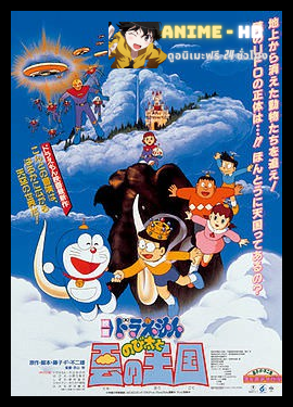 Doraemon The Movie โดเรม่อน เดอะมูฟวี่ ตอน บุกอาณาจักรเมฆ