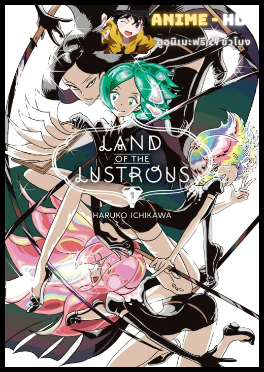 Houseki no Kuni ดินแดนอัญมณี ซับไทย