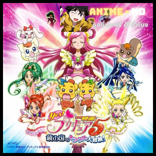 Eiga 04 Yes! Pretty Cure 5 Kagami no Kuni no Miracle Daibouken มหัศจรรย์สาวน้อย พริตตี้เคียว ปี4 มูฟวี่ ซับไทย