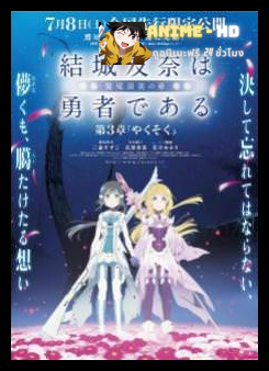 Yuuki Yuuna wa Yuusha de Aru Washio Sumi no Shou 3 Yakusoku (คำสัญญา) The Movie ซับไทย