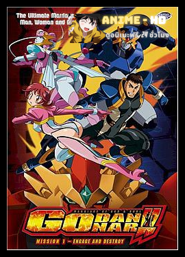 Shinkon Gattai Godannar อภินิหารหุ่นรบพลังเพลิง พากย์ไทย