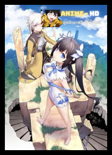 Dungeon ni Deai wo Motomeru no wa Machigatteiru Darou ka (DanMachi) มันผิดรึไงถ้าใจอยากจะพบรักในดันเจี้ยน ซับไทย
