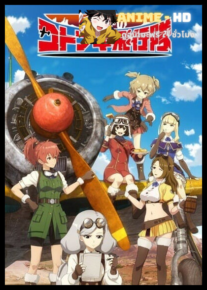 Kouya no Kotobuki Hikoutai ซับไทย