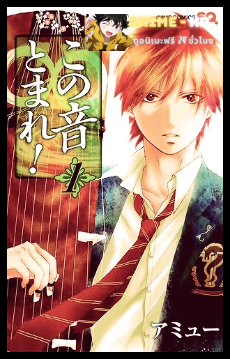 Kono Oto Tomare! ฝากฝันไว้ที่เสียงโคโตะ! พากย์ไทย