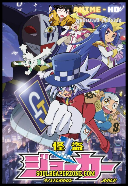 Kaitou Joker จอมโจรปริศนาโจ๊กเกอร์ พากย์ไทย