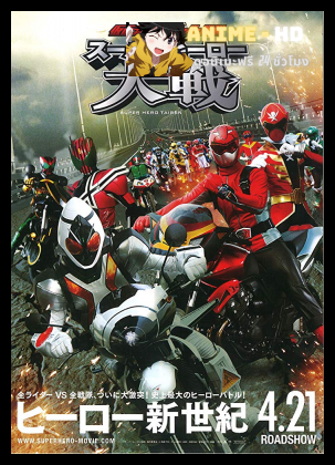 Kamen Rider × Super Sentai Super Hero Taisen มหาศึกรวมพลังฮีโร่ คาเมนไรเดอร์ ปะทะ ซุปเปอร์เซนไต