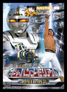 Space Sheriff Gavan ตำรวจอวกาศเกียบัน พากษ์ไทย