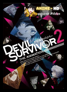 Devil Survivor 2 The Animation เดวิลเซอร์ไวเวอร์ทู โกงความตาย หนีวันสิ้นโลก พากษ์ไทย