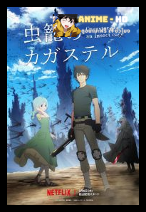 Cagaster of an Insect Cage คากัสแตร์ สงครามแมลงยักษ์ ซับไทย