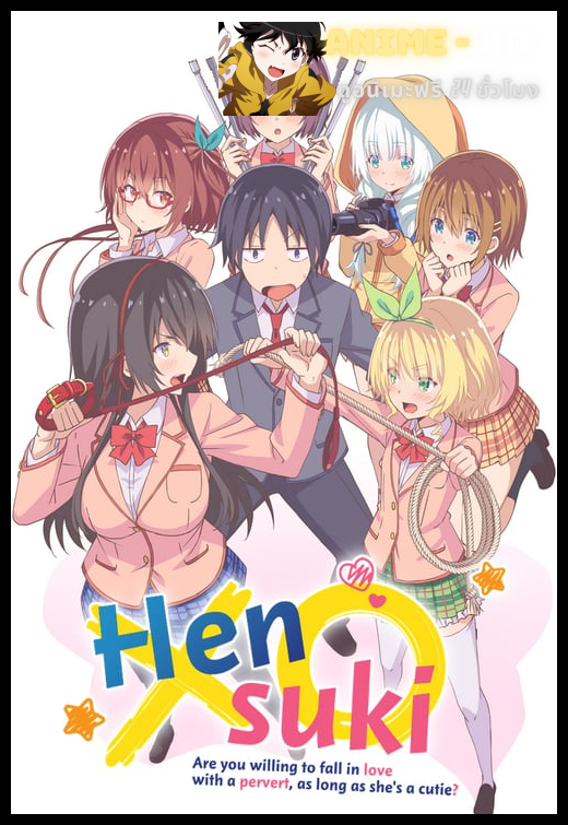 Kawaikereba Hentai demo Suki ni Natte Kuremasu ka? ถ้าน่ารักซะอย่าง จะลามกบ้างก็ได้ใช่มั้ยคะ ซับไทย