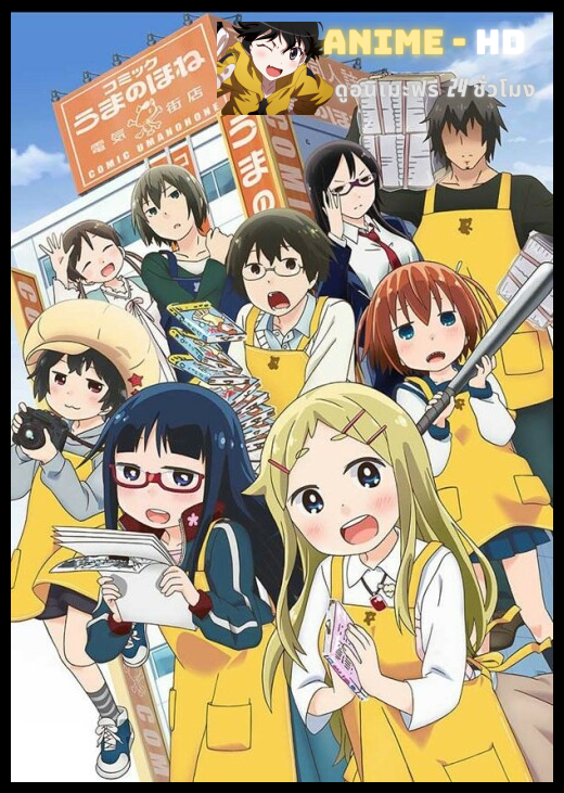 Denki-Gai no Honya-san ร้านหนังสือป่วน ก๊วนตัวแสบ ซับไทย