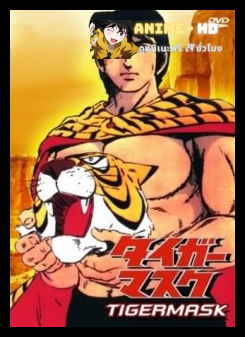 Tiger Mask หน้ากากเสือ พากย์ไทย
