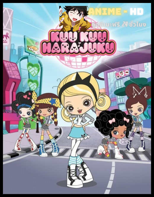Kuu kuu harajuku พากย์ไทย