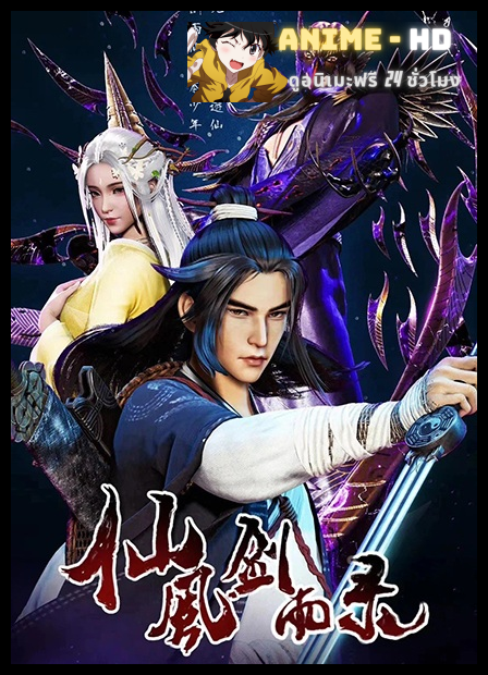 Xian Feng Jian Yu Lu บันทึกตำนานเซียน ซับไทย