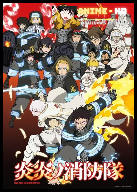 Enen no Shouboutai หน่วยผจญคนไฟลุก ซับไทย