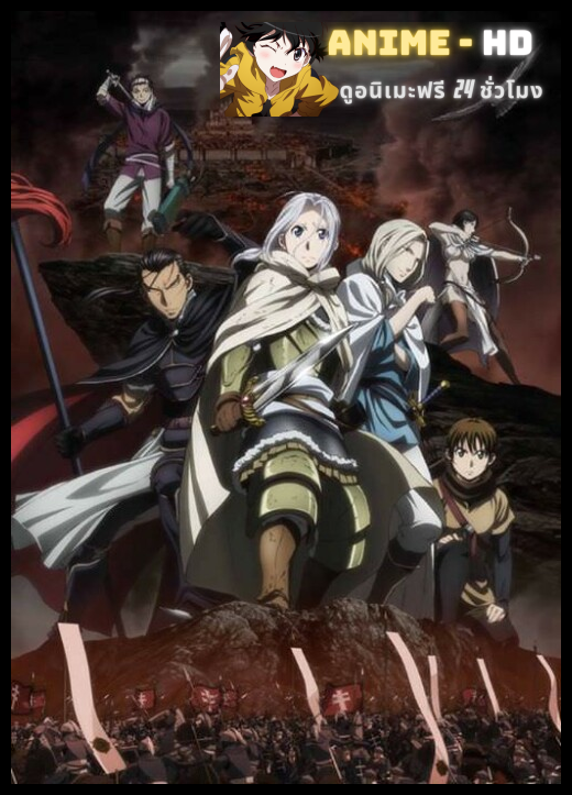Arslan Senki ผู้กล้าแห่งอัสลัน ภาค1 ซับไทย