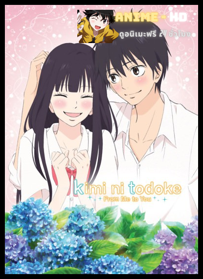 Kimi ni Todoke 2nd Season ฝากใจไปถึงเธอ ภาค2 ซับไทย