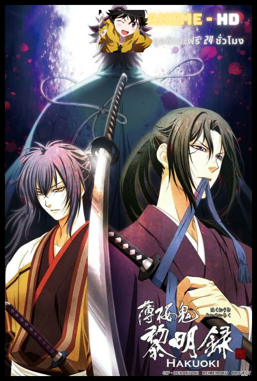 Hakuouki Season 3 บุปผาซามูไร ผ่าตำนานนักรบชินเซ็น ภาค3 พากย์ไทย