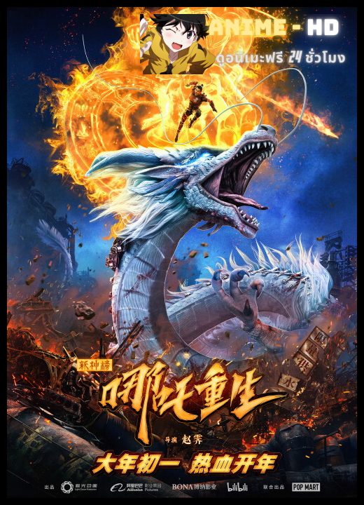 New Gods Nezha Reborn นาจา เกิดอีกครั้งก็ยังเทพ พากย์ไทย