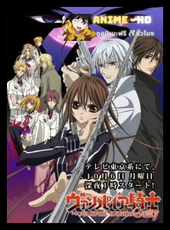Vampire Knight แวมไพร์ไนท์ ภาค 2 ซับไทย