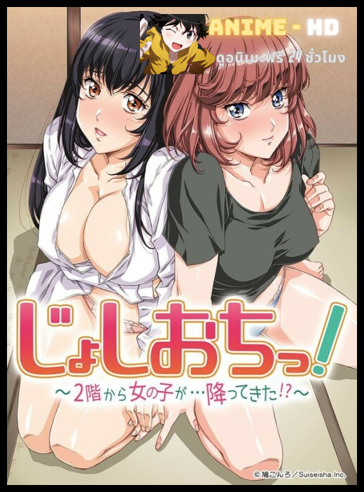Joshi Ochi! 2-kai kara Onnanoko ga Futtekita! ซับไทย