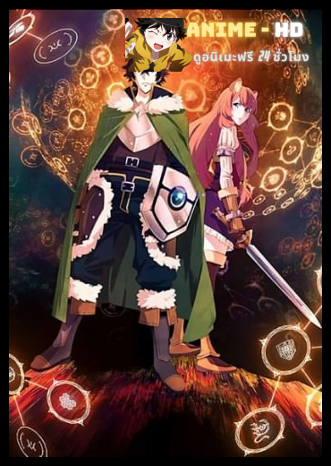 Tate no Yuusha no Nariagari ผู้กล้าโล่ผงาด ซับไทย