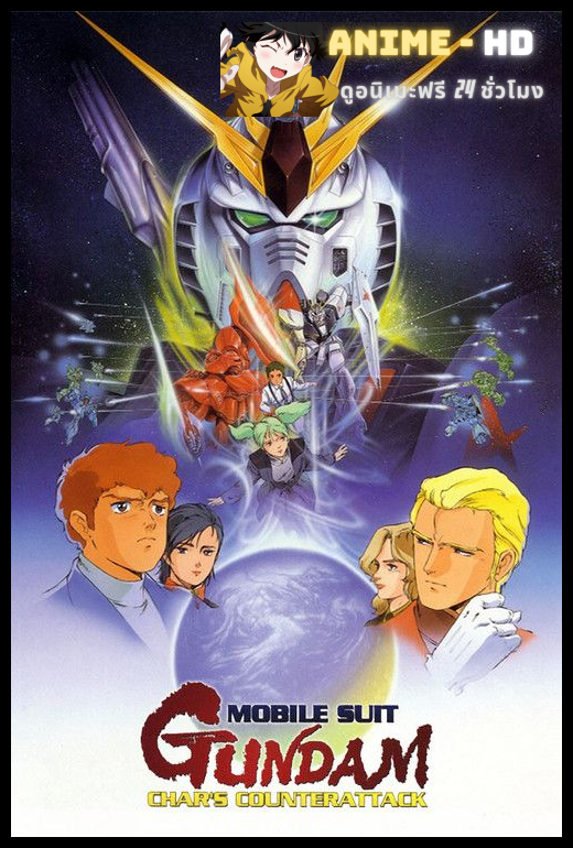 Mobile Suit Gundam Char Counter Attack โมบิลสูทกันดั้ม ชาร์ เคาน์เตอร์ แอทแทค ซับไทย