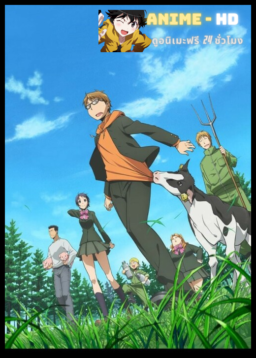 Silver Spoon ซิลเวอร์สปูน Gin no Saji ภาค1 ซับไทย