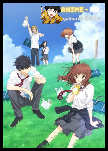 Ao Haru Ride บันทึกใสจากวัยฝัน ซับไทย