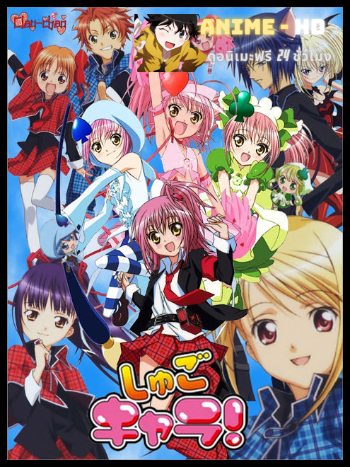 Shugo Chara!! Doki (My Guardian Characters Doki) คาแรคเตอร์ผู้พิทักษ์ ภาค2 พากย์ไทย