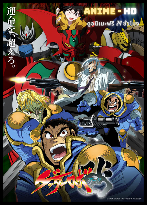 Getter Robo Arc เก็ตเตอร์โรบอตอาร์ก ซับไทย