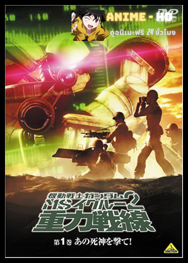(21-2008) Mobile Suit Gundam MS IGLOO 2 Gravity of the Battlefront โมบิล สูท กันดั้ม เอ็มเอส อิกลู 2 กราวีตี ออฟ เดอะ แบทเทิลฟรอนท์ พากย์ไทย