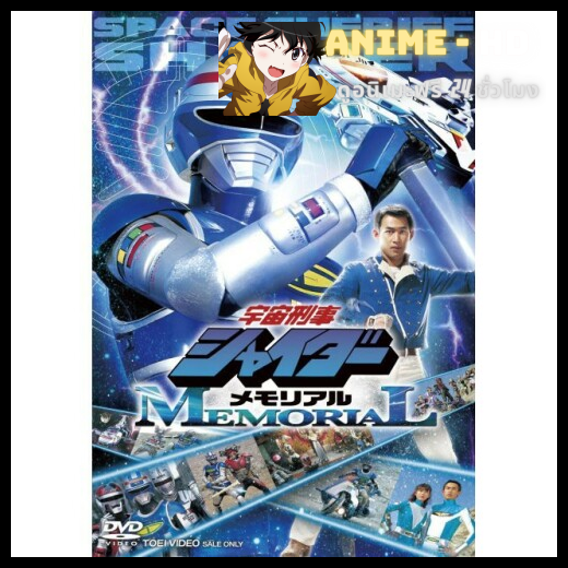 Space Sheriff Shaider ตำรวจอวกาศไชเดอร์ พากษ์ไทย