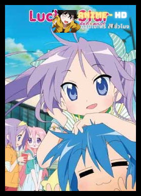 Lucky Star ลักกีสตาร์ พากย์ไทย