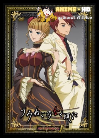 Umineko no Naku Koro ni ซับไทย