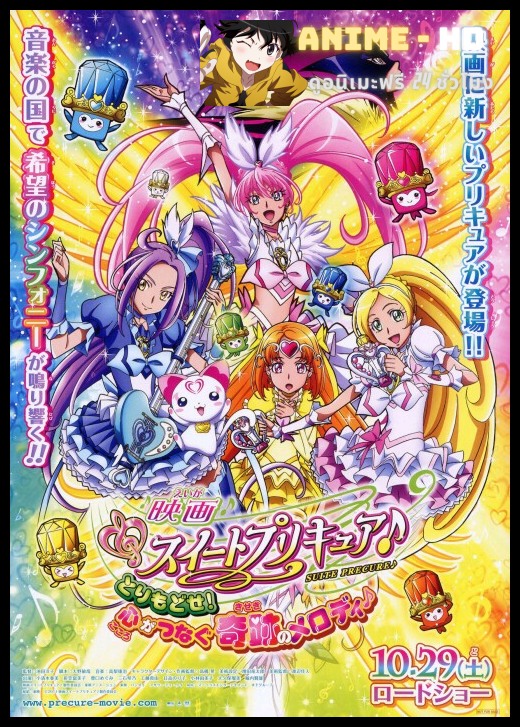 Suite Pretty Cure The Movie มหัศจรรย์สาวน้อย พริตตี้เคียว ปี8 มูฟวี่ ซับไทย