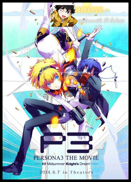 Season 4 - Persona 3 - The Movie 2 - Midsummer Knight's Dream เพอร์โซน่า 3 เดอะมูฟวี่ 2 มิดซัมเมอร์ คิงส์ ดรีม ซับไทย